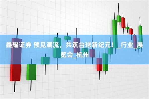 鑫耀证券 预见潮流，共筑台球新纪元！_行业_展览会_杭州