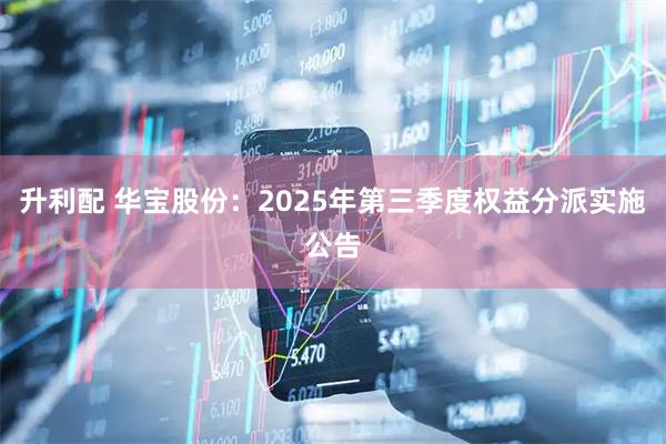 升利配 华宝股份：2025年第三季度权益分派实施公告
