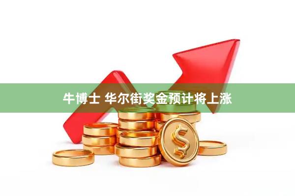 牛博士 华尔街奖金预计将上涨